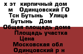 3-х эт. кирпичный дом 427 м2, Одинцовский ГО, Тсн Бутынь › Улица ­ Бутынь › Дом ­ 248 › Общая площадь дома ­ 427 › Площадь участка ­ 14 › Цена ­ 17 200 000 - Московская обл., Одинцовский р-н, Бутынь д. Недвижимость » Дома, коттеджи, дачи продажа   